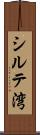 シルテ湾 Scroll