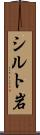 シルト岩 Scroll