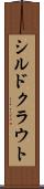 シルドクラウト Scroll