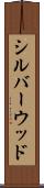 シルバーウッド Scroll