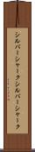 シルバーシャーク Scroll