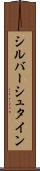 シルバーシュタイン Scroll