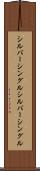 シルバーシングル Scroll