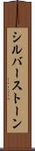 シルバーストーン Scroll