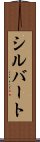 シルバート Scroll