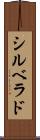 シルベラド Scroll