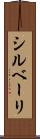 シルベーリ Scroll