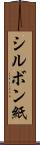シルボン紙 Scroll
