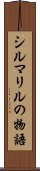 シルマリルの物語 Scroll