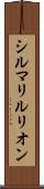 シルマリルリオン Scroll