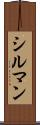 シルマン Scroll