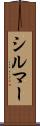 シルマー Scroll