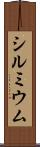 シルミウム Scroll
