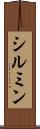 シルミン Scroll