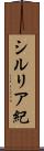 シルリア紀 Scroll