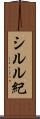 シルル紀 Scroll