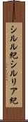 シルル紀 Scroll
