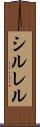 シルレル Scroll