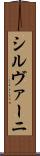 シルヴァーニ Scroll