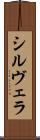 シルヴェラ Scroll