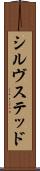 シルヴステッド Scroll