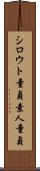 シロウト童貞 Scroll