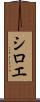 シロエ Scroll