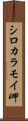 シロカラモイ岬 Scroll