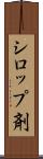 シロップ剤 Scroll
