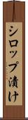 シロップ漬け Scroll