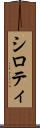 シロティ Scroll