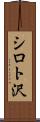 シロト沢 Scroll