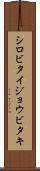 シロビタイジョウビタキ Scroll