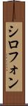 シロフォン Scroll