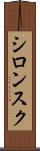 シロンスク Scroll