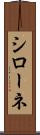 シローネ Scroll