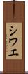シワエ Scroll
