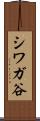 シワガ谷 Scroll