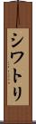 シワトリ Scroll