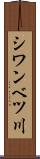シワンベツ川 Scroll