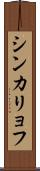 シンカリョフ Scroll