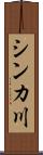 シンカ川 Scroll