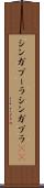 シンガプーラ Scroll