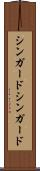 シンガード Scroll