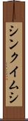 シンクイムシ Scroll