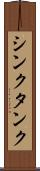 シンクタンク Scroll