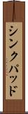 シンクパッド Scroll