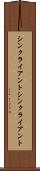 シンクライアント Scroll