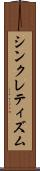 シンクレティズム Scroll