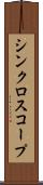 シンクロスコープ Scroll